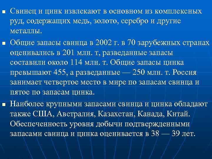 n n n Свинец и цинк извлекают в основном из комплексных руд, содержащих медь,