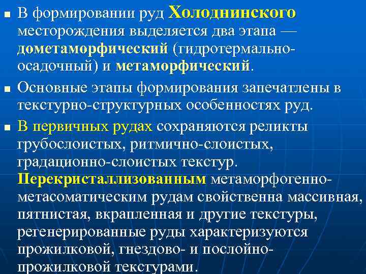 n n n В формировании руд Холоднинского месторождения выделяется два этапа — дометаморфический (гидротермально