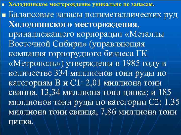 n n Холоднинское месторождение уникально по запасам. Балансовые запасы полиметаллических руд Холоднинского месторождения, принадлежащего