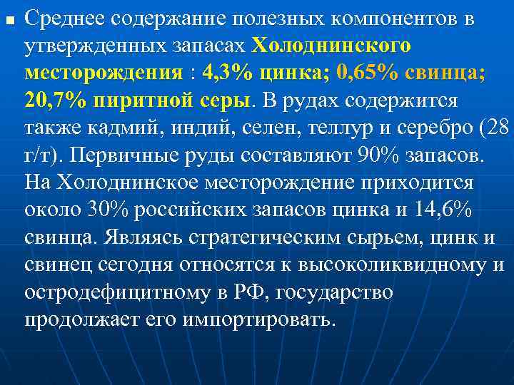 n Среднее содержание полезных компонентов в утвержденных запасах Холоднинского месторождения : 4, 3% цинка;