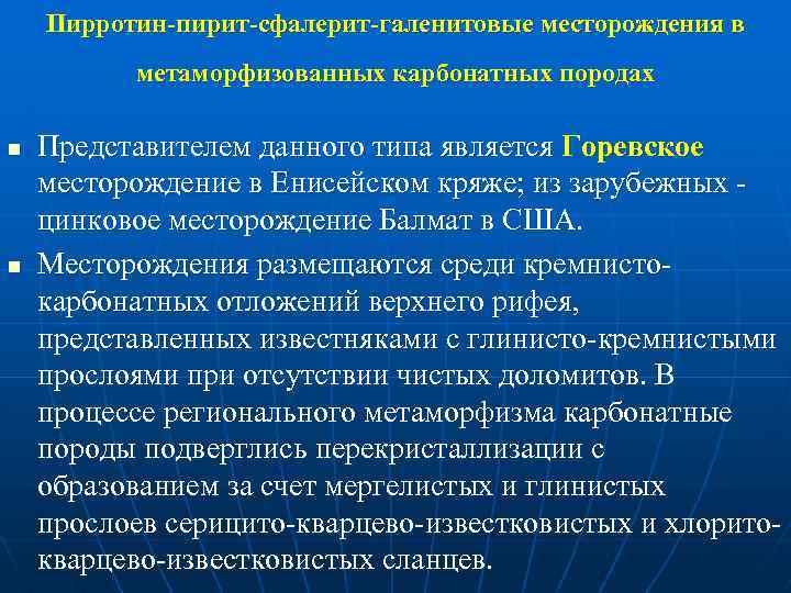 Пирротин-пирит-сфалерит-галенитовые месторождения в метаморфизованных карбонатных породах n n Представителем данного типа является Горевское месторождение