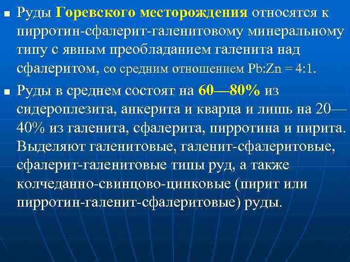 n n Руды Горевского месторождения относятся к пирротин сфалерит галенитовому минеральному типу с явным