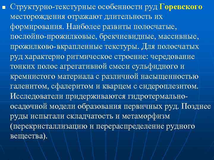 n Структурно текстурные особенности руд Горевского месторождения отражают длительность их формирования. Наиболее развиты полосчатые,