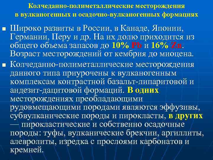 Колчеданно-полиметаллические месторождения в вулканогенных и осадочно-вулканогенных формациях n n Широко развиты в России, в