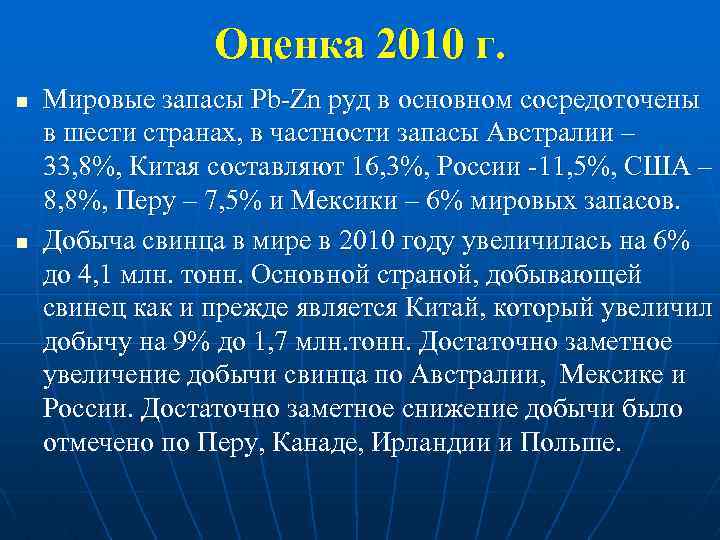 Оценка 2010 г. n n Мировые запасы Pb Zn руд в основном сосредоточены в