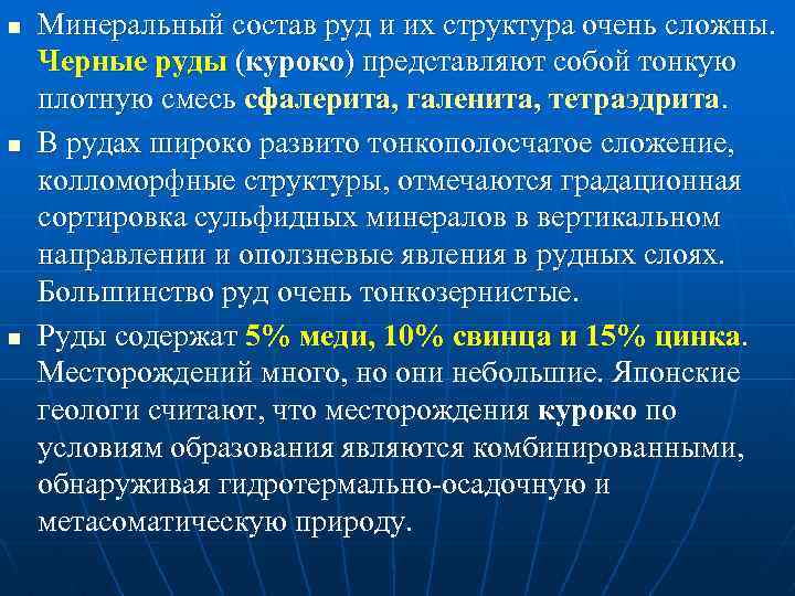 n n n Минеральный состав руд и их структура очень сложны. Черные руды (куроко)