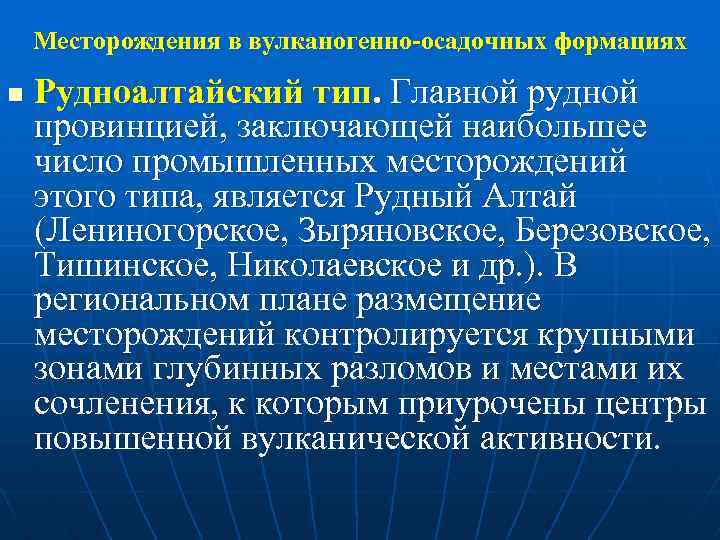 Месторождения в вулканогенно-осадочных формациях n Рудноалтайский тип. Главной рудной провинцией, заключающей наибольшее число промышленных