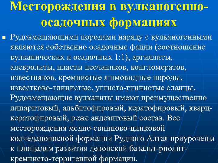 Месторождения в вулканогенноосадочных формациях n Рудовмещающими породами наряду с вулканогенными являются собственно осадочные фации