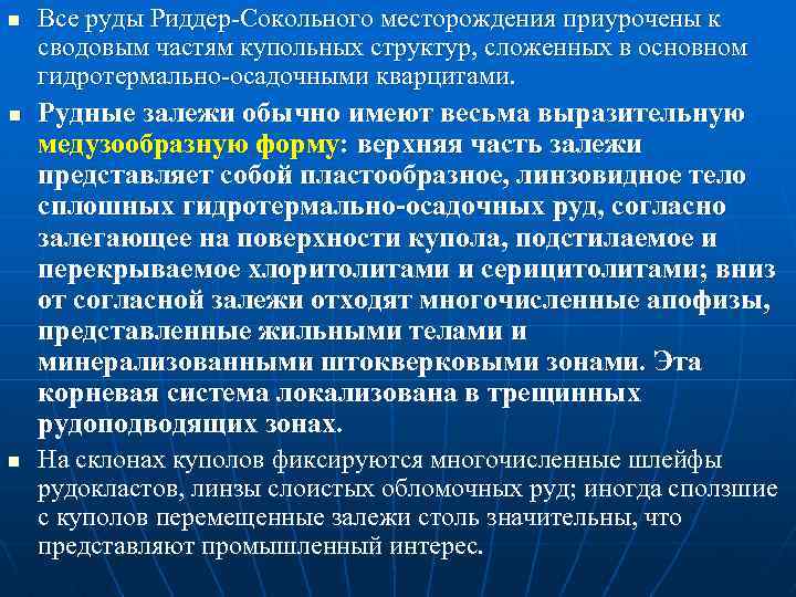 n n n Все руды Риддер Сокольного месторождения приурочены к сводовым частям купольных структур,