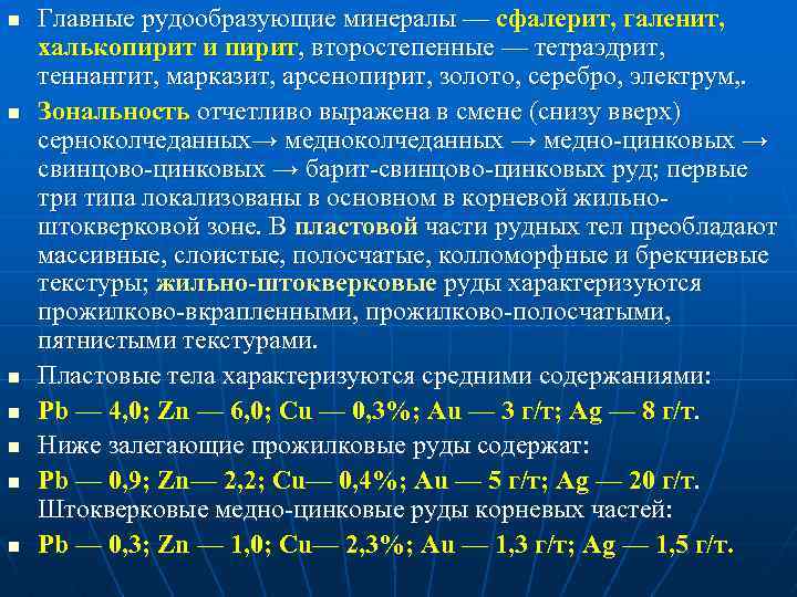 n n n n Главные рудообразующие минералы — сфалерит, галенит, халькопирит и пирит, второстепенные