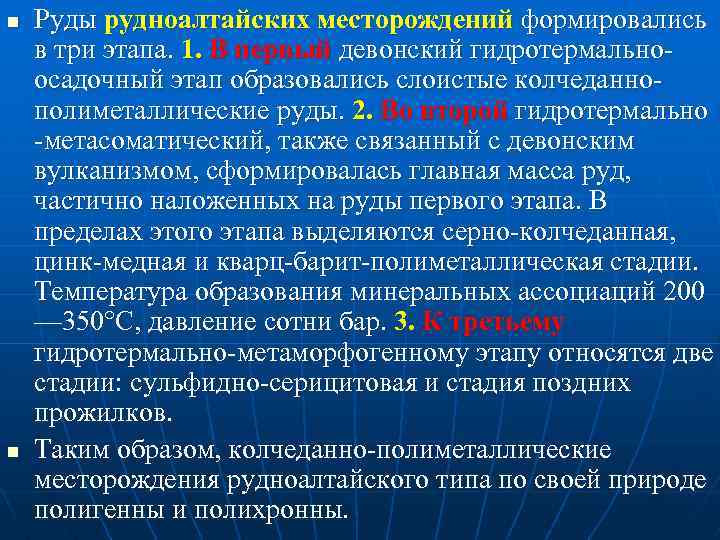 n n Руды рудноалтайских месторождений формировались в три этапа. 1. В первый девонский гидротермально