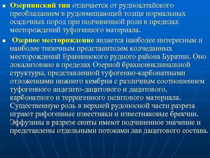 n n Озернинский тип отличается от рудноалтайского преобладанием в рудовмещающей толще нормальных осадочных пород