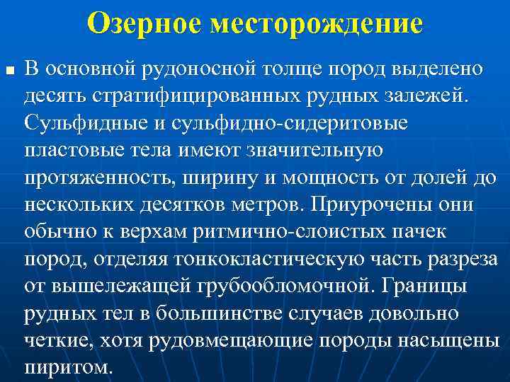 Озерное месторождение n В основной рудоносной толще пород выделено десять стратифицированных рудных залежей. Сульфидные