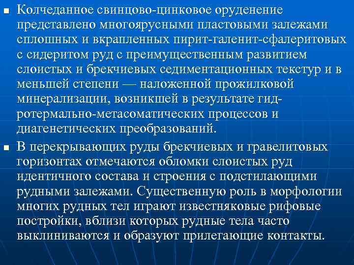 n n Колчеданное свинцово цинковое оруденение представлено многоярусными пластовыми залежами сплошных и вкрапленных пирит