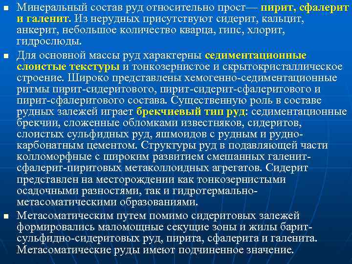 n n n Минеральный состав руд относительно прост— пирит, сфалерит и галенит. Из нерудных