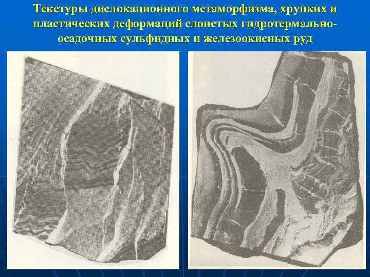 Текстуры дислокационного метаморфизма, хрупких и пластических деформаций слоистых гидротермальноосадочных сульфидных и железоокисных руд 