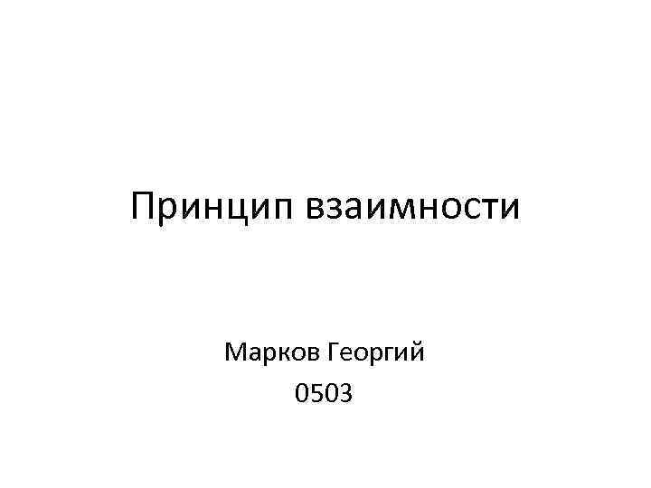 Принцип взаимности Марков Георгий 0503 