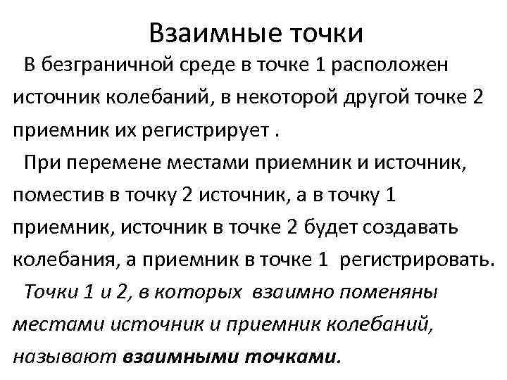 Принцип взаимной. Точки взаимности. Точки взаимности физика. Взаимные точки пример. Точка среды это.