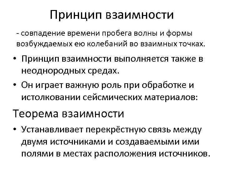 Принцип точки. Принцип взаимности. Принцип взаимности физика. Принцип взаимности волн. Принцип взаимности пример.