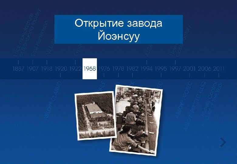 Открытие завода Йоэнсуу 