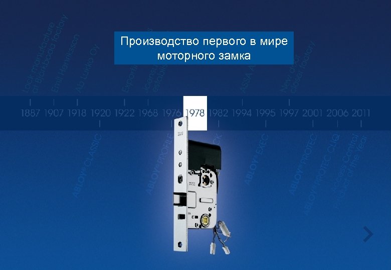 Производство первого в мире моторного замка 