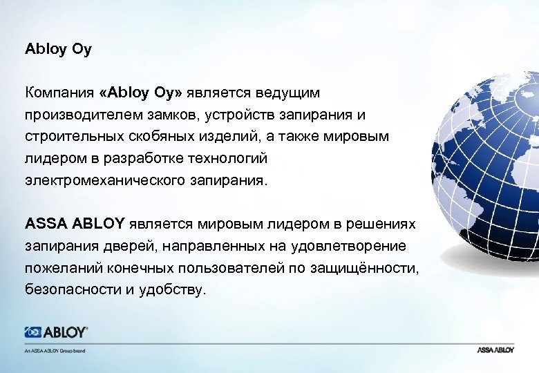 Abloy Oy Компания «Abloy Oy» является ведущим производителем замков, устройств запирания и строительных скобяных