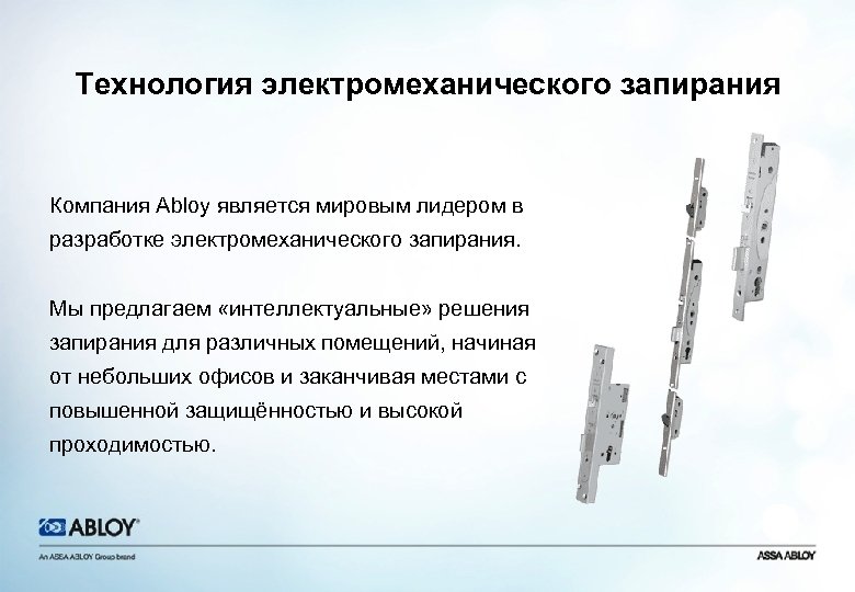 Технология электромеханического запирания Компания Abloy является мировым лидером в разработке электромеханического запирания. Мы предлагаем