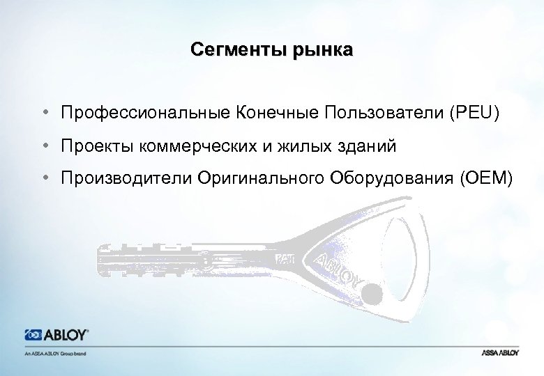 Сегменты рынка • Профессиональные Конечные Пользователи (PEU) • Проекты коммерческих и жилых зданий •