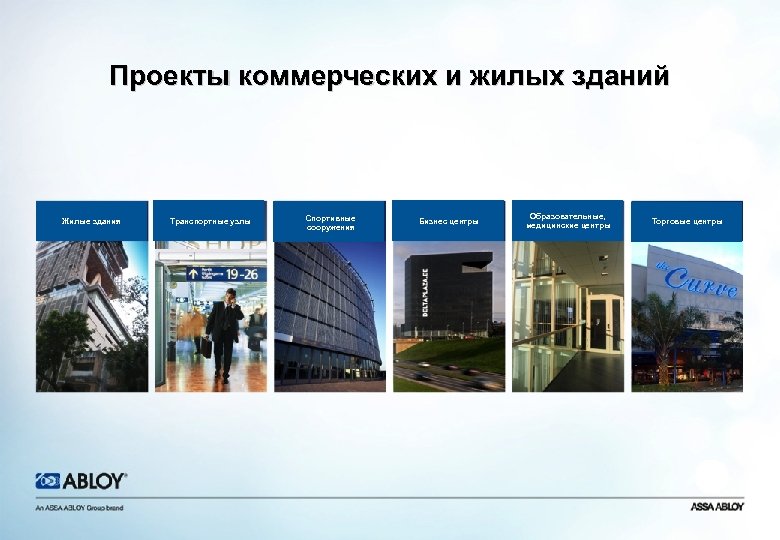 Проекты коммерческих и жилых зданий Жилые здания Транспортные узлы Спортивные сооружения Бизнес центры Образовательные,