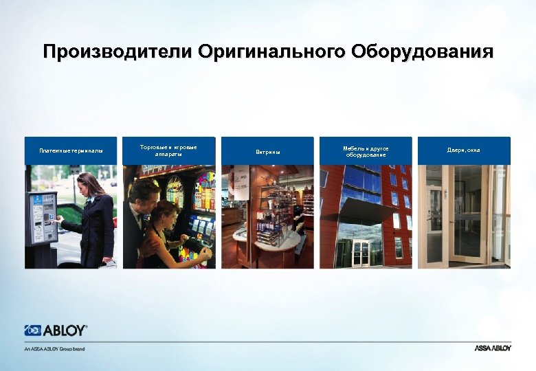 Производители Оригинального Оборудования Платежные терминалы Торговые и игровые аппараты Витрины Мебель и другое оборудование
