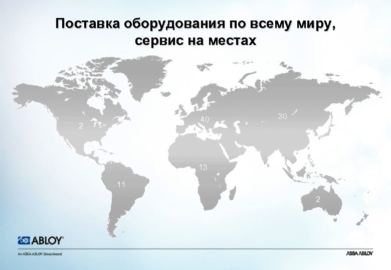 Поставка оборудования по всему миру, сервис на местах 40 2 30 13 11 2