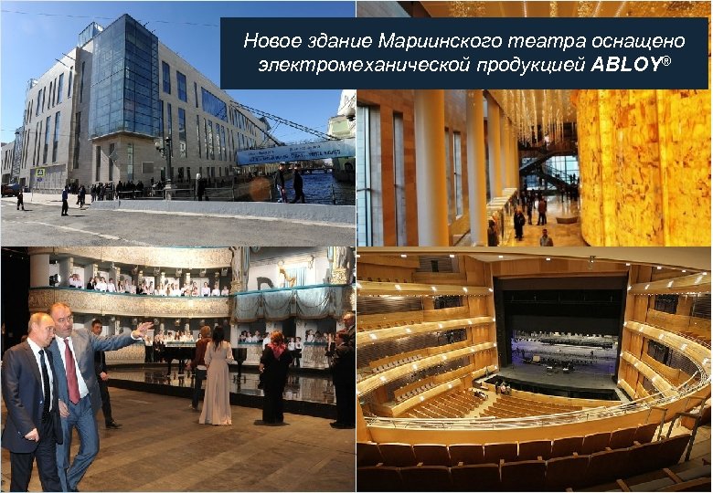 Новое здание Мариинского театра оснащено электромеханической продукцией ABLOY® 