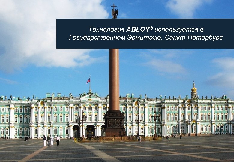Технология ABLOY® используется в Государственном Эрмитаже, Санкт-Петербург 