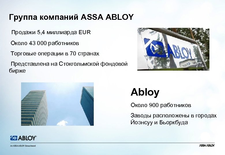 Группа компаний ASSA ABLOY Продажи 5, 4 миллиарда EUR Около 43 000 работников Торговые