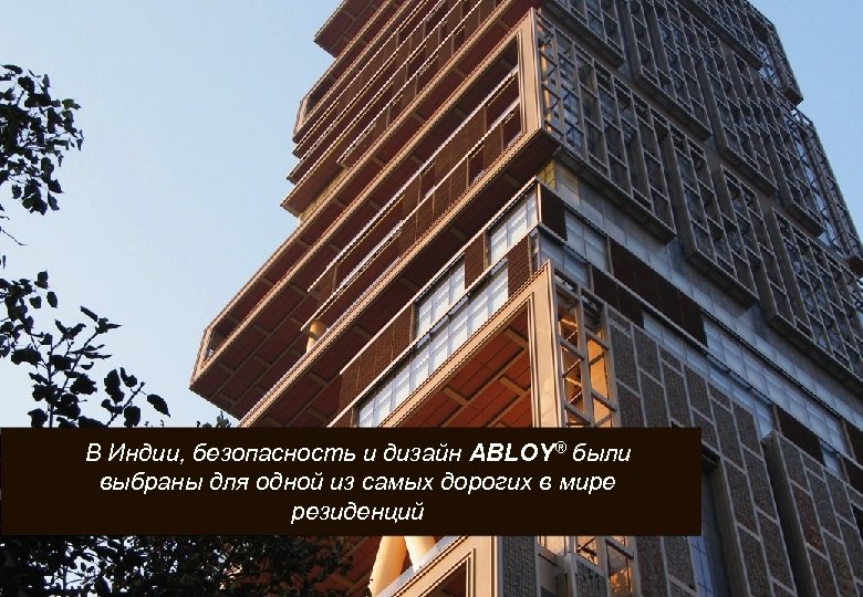 В Индии, безопасность и дизайн ABLOY® были выбраны для одной из самых дорогих в