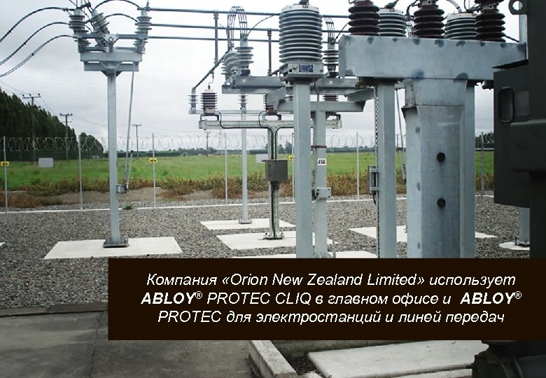 Компания «Orion New Zealand Limited» использует ABLOY® PROTEC CLIQ в главном офисе и ABLOY®