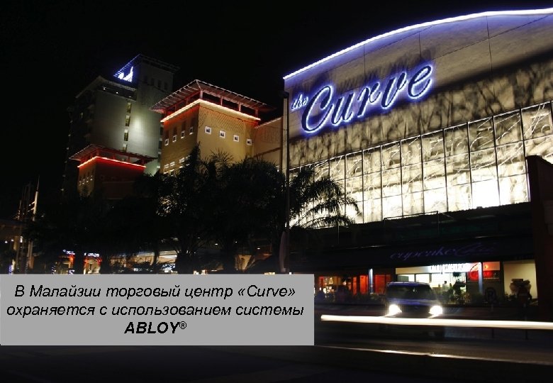 В Малайзии торговый центр «Curve» охраняется с использованием системы ABLOY® 