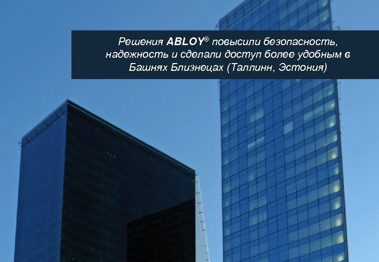 Решения ABLOY® повысили безопасность, надежность и сделали доступ более удобным в Башнях Близнецах (Таллинн,