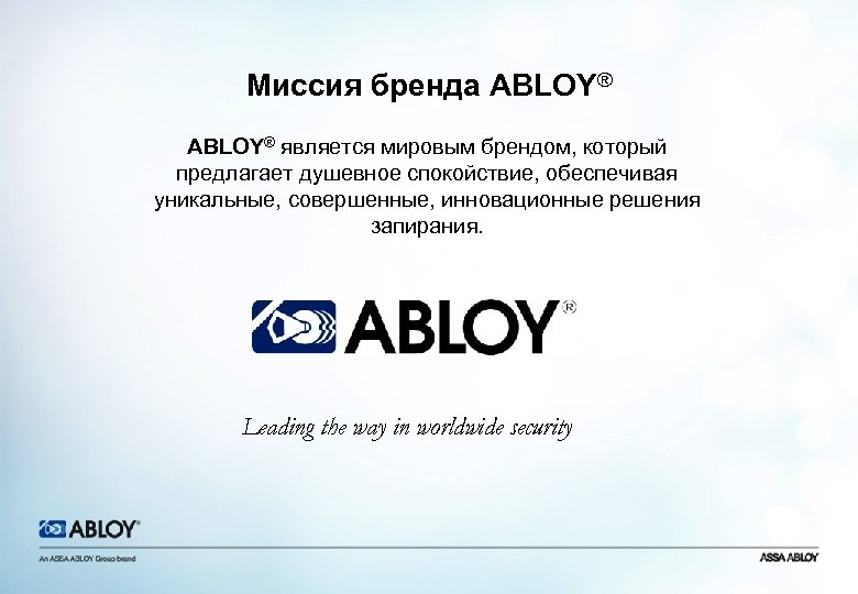 Миссия бренда ABLOY® является мировым брендом, который предлагает душевное спокойствие, обеспечивая уникальные, совершенные, инновационные