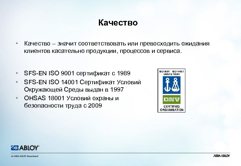 Качество • Качество – значит соответствовать или превосходить ожидания клиентов касательно продукции, процессов и