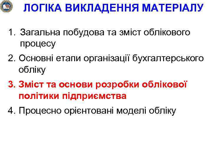ЛОГІКА ВИКЛАДЕННЯ МАТЕРІАЛУ 1. Загальна побудова та зміст облікового процесу 2. Основні етапи організації