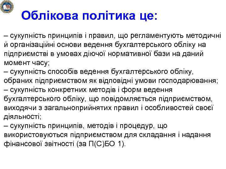 Облікова політика це: – сукупність принципів і правил, що регламентують методичні й організаційні основи
