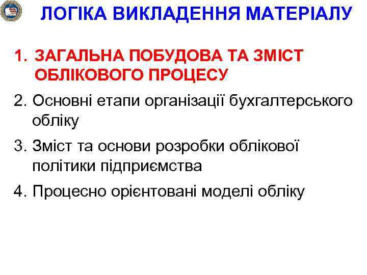 ЛОГІКА ВИКЛАДЕННЯ МАТЕРІАЛУ 1. ЗАГАЛЬНА ПОБУДОВА ТА ЗМІСТ ОБЛІКОВОГО ПРОЦЕСУ 2. Основні етапи організації