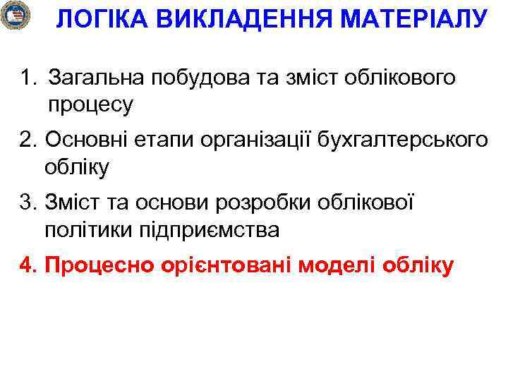 ЛОГІКА ВИКЛАДЕННЯ МАТЕРІАЛУ 1. Загальна побудова та зміст облікового процесу 2. Основні етапи організації