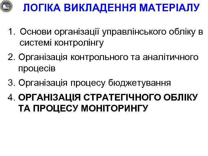 ЛОГІКА ВИКЛАДЕННЯ МАТЕРІАЛУ 1. Основи організації управлінського обліку в системі контролінгу 2. Організація контрольного