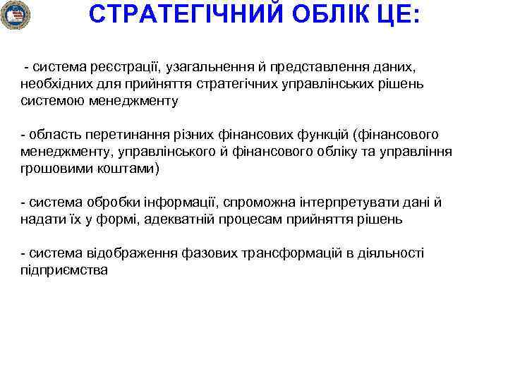СТРАТЕГІЧНИЙ ОБЛІК ЦЕ: - система реєстрації, узагальнення й представлення даних, необхідних для прийняття стратегічних