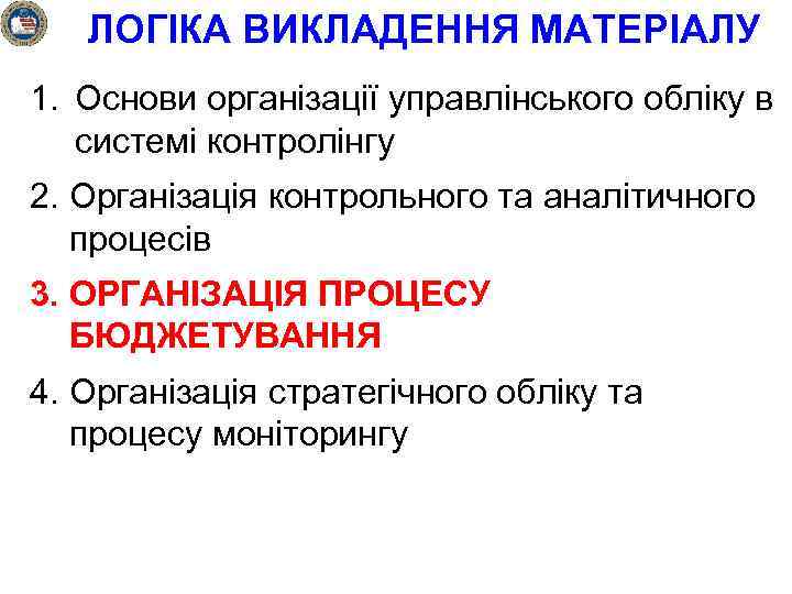 ЛОГІКА ВИКЛАДЕННЯ МАТЕРІАЛУ 1. Основи організації управлінського обліку в системі контролінгу 2. Організація контрольного