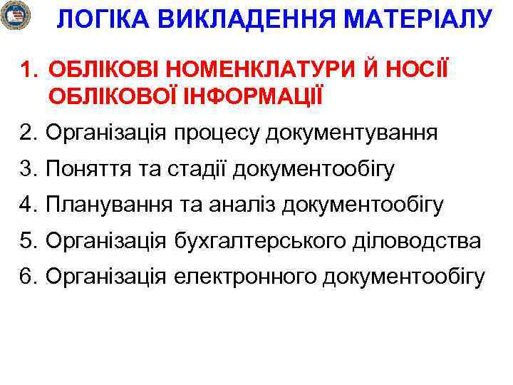 ЛОГІКА ВИКЛАДЕННЯ МАТЕРІАЛУ 1. ОБЛІКОВІ НОМЕНКЛАТУРИ Й НОСІЇ ОБЛІКОВОЇ ІНФОРМАЦІЇ 2. Організація процесу документування