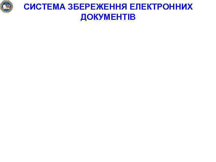 СИСТЕМА ЗБЕРЕЖЕННЯ ЕЛЕКТРОННИХ ДОКУМЕНТІВ 