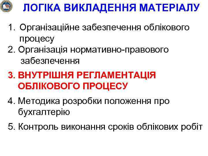 ЛОГІКА ВИКЛАДЕННЯ МАТЕРІАЛУ 1. Організаційне забезпечення облікового процесу 2. Організація нормативно-правового забезпечення 3. ВНУТРІШНЯ